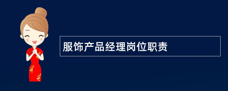 服饰产品经理岗位职责