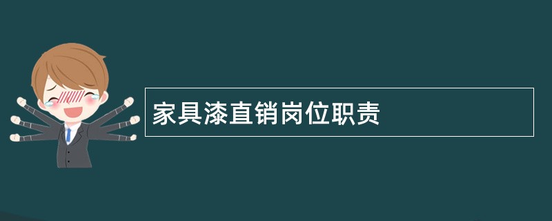 家具漆直销岗位职责