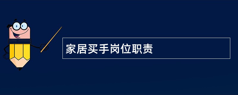 家居买手岗位职责