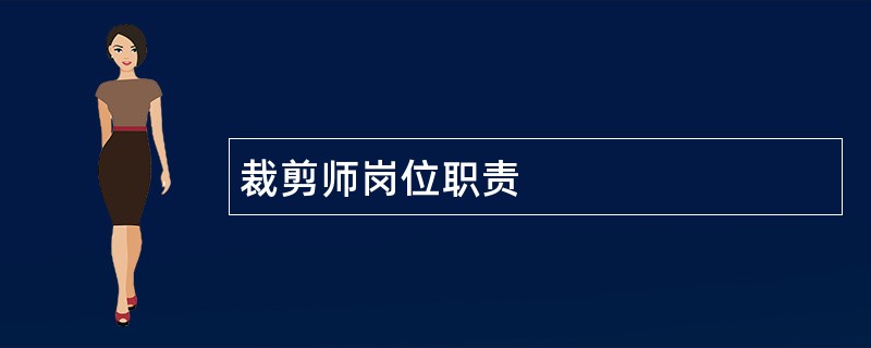 裁剪师岗位职责