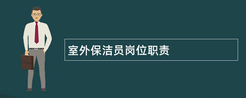 室外保洁员岗位职责