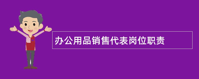 办公用品销售代表岗位职责