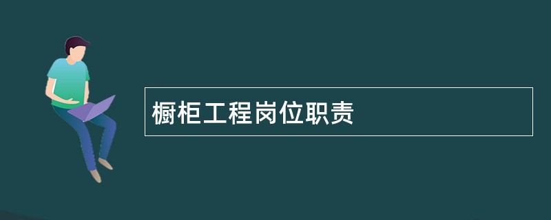 橱柜工程岗位职责