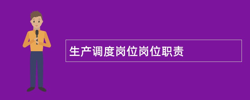 生产调度岗位岗位职责