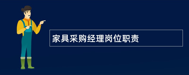 家具采购经理岗位职责