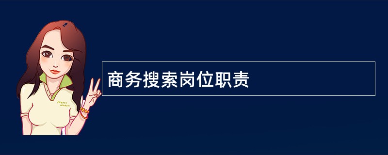 商务搜索岗位职责