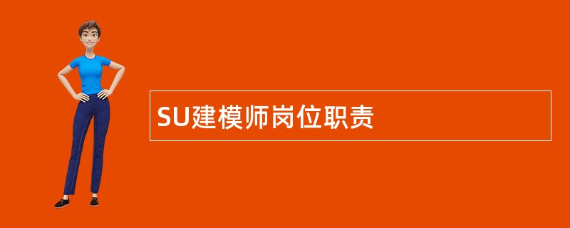 SU建模师岗位职责