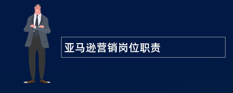 亚马逊营销岗位职责