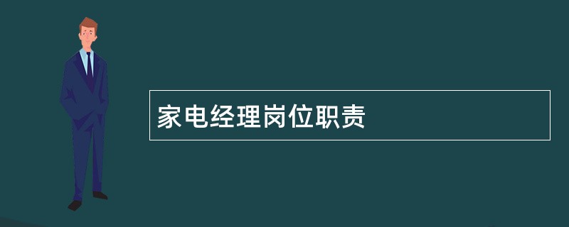 家电经理岗位职责