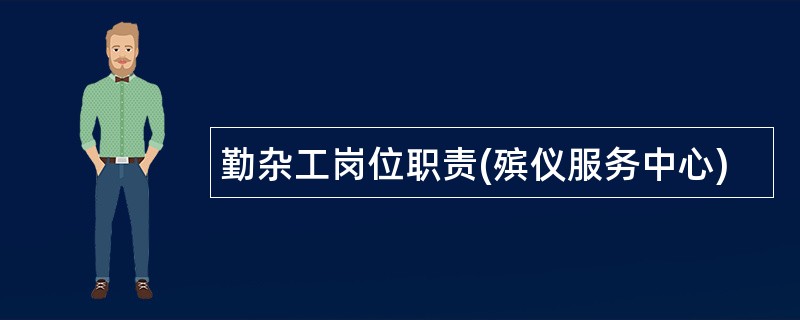 勤杂工岗位职责(殡仪服务中心)