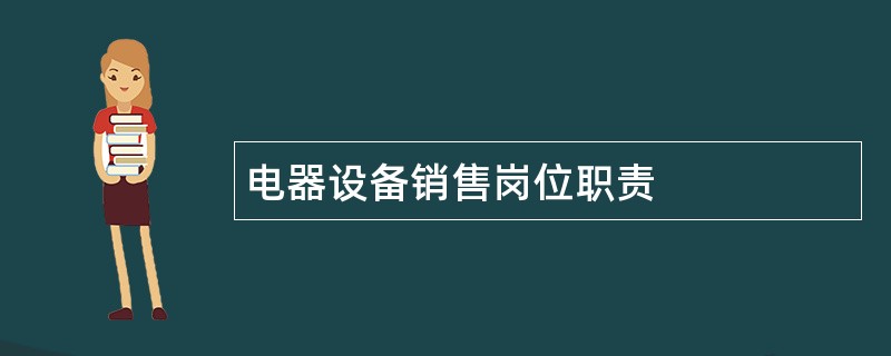 电器设备销售岗位职责