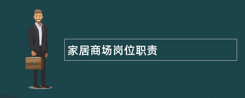 家居商场岗位职责