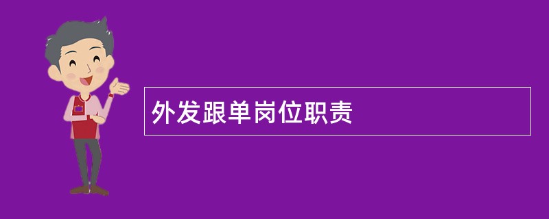 外发跟单岗位职责