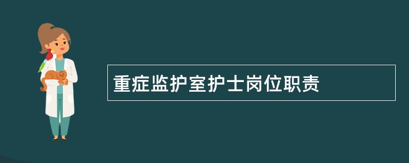 重症监护室护士岗位职责