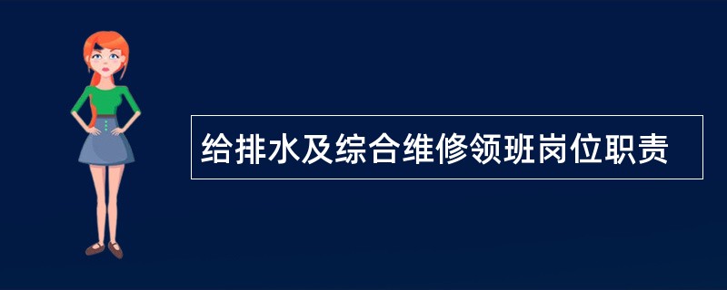 给排水及综合维修领班岗位职责