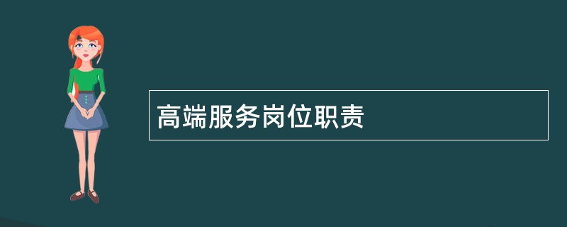 高端服务岗位职责