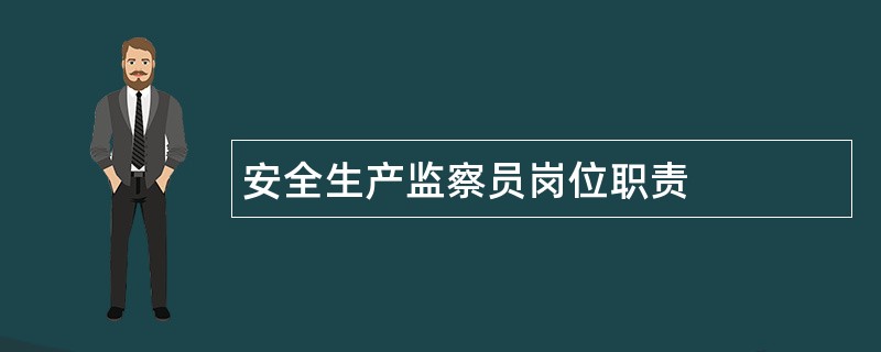 安全生产监察员岗位职责