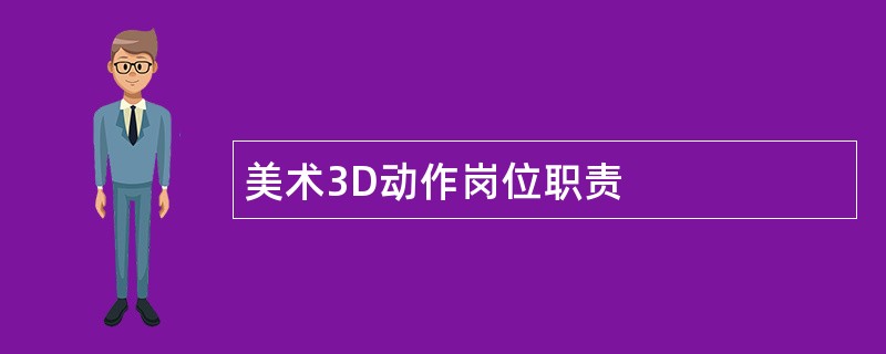 美术3D动作岗位职责