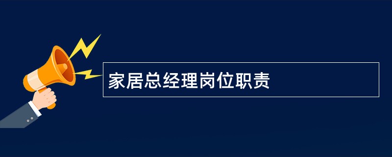 家居总经理岗位职责