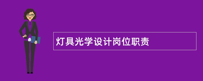 灯具光学设计岗位职责