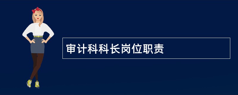 审计科科长岗位职责