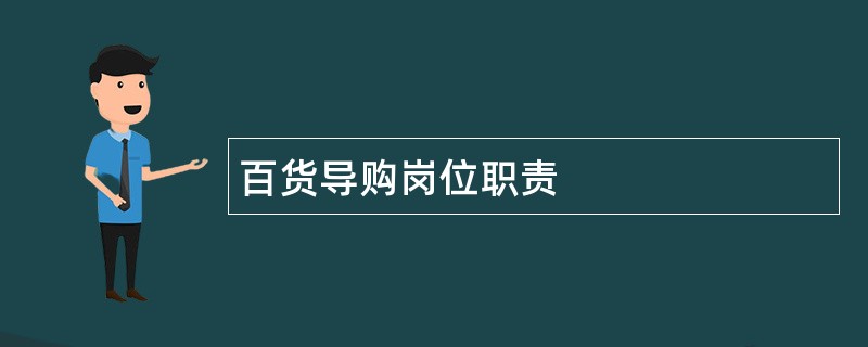 百货导购岗位职责