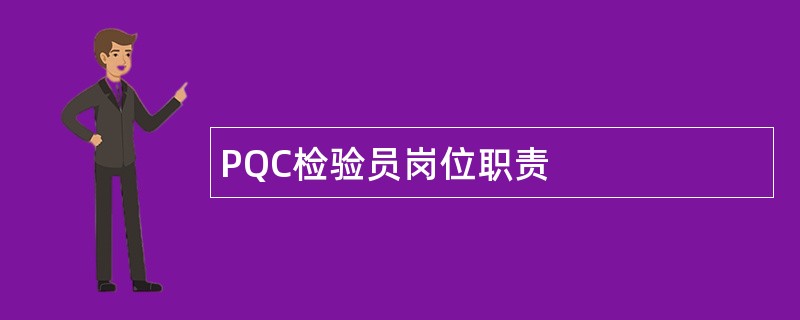 PQC检验员岗位职责