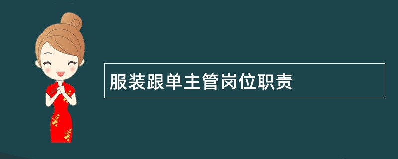 服装跟单主管岗位职责