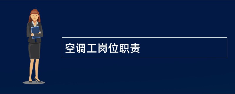 空调工岗位职责