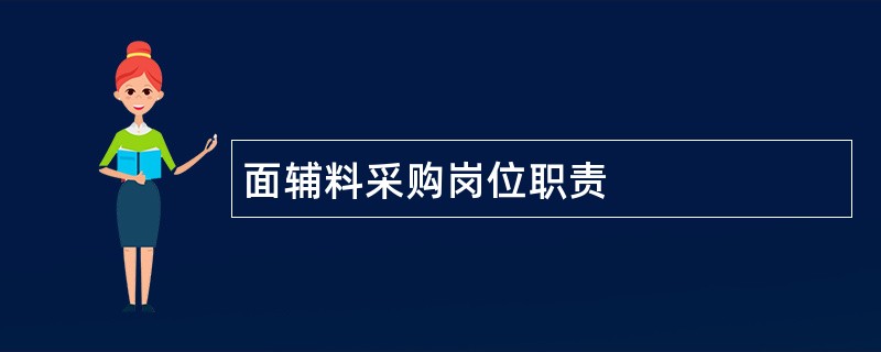 面辅料采购岗位职责