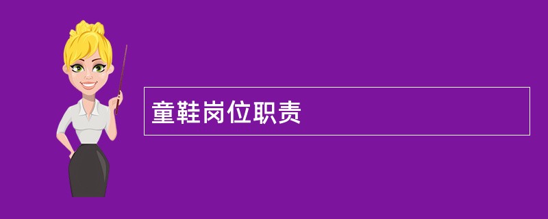 童鞋岗位职责