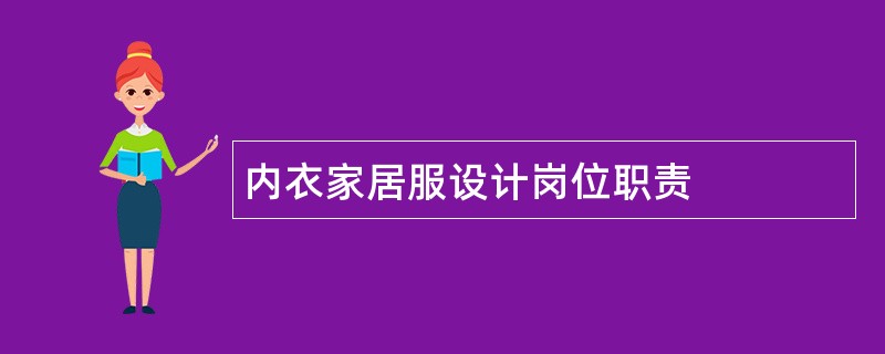 内衣家居服设计岗位职责