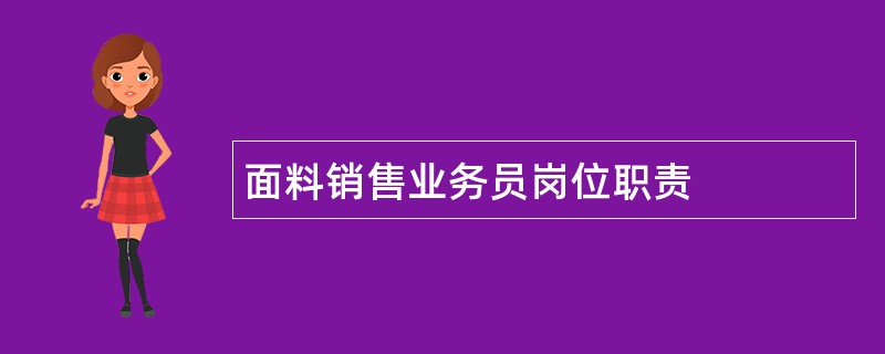 面料销售业务员岗位职责