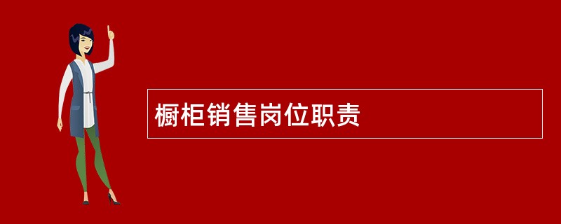 橱柜销售岗位职责