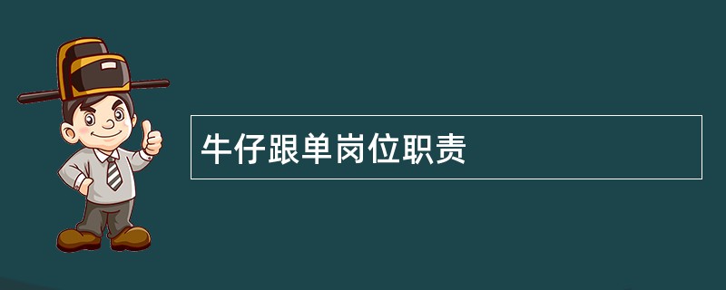 牛仔跟单岗位职责