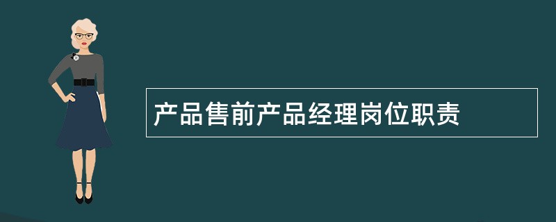 产品售前产品经理岗位职责