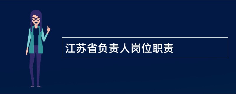 江苏省负责人岗位职责