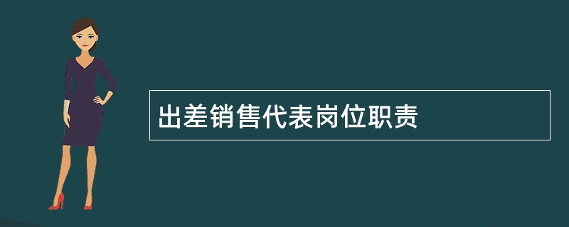 出差销售代表岗位职责