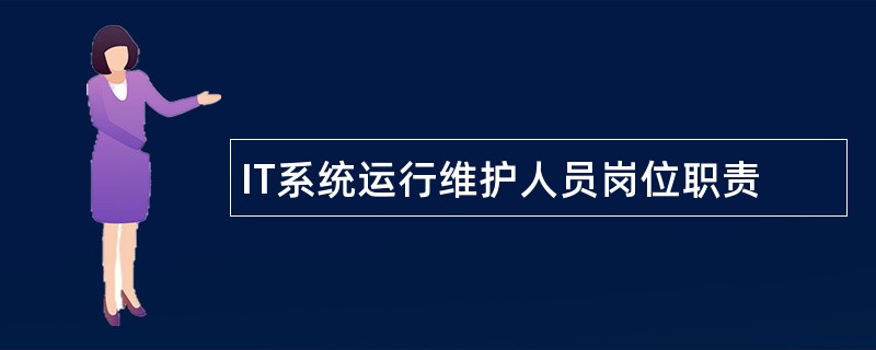 IT系统运行维护人员岗位职责