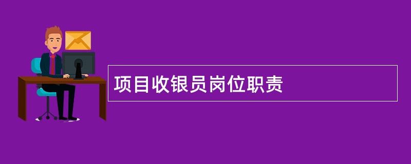 项目收银员岗位职责