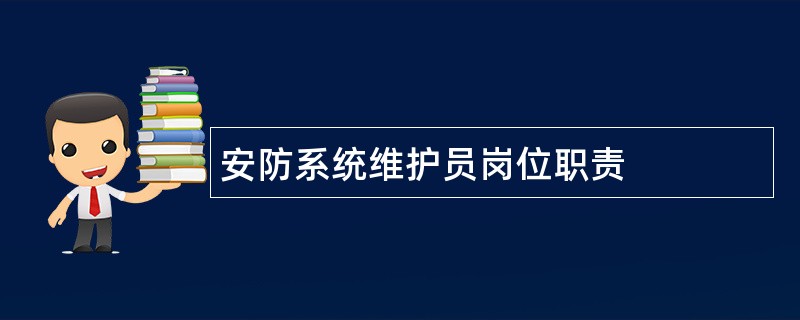 安防系统维护员岗位职责