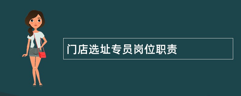 门店选址专员岗位职责