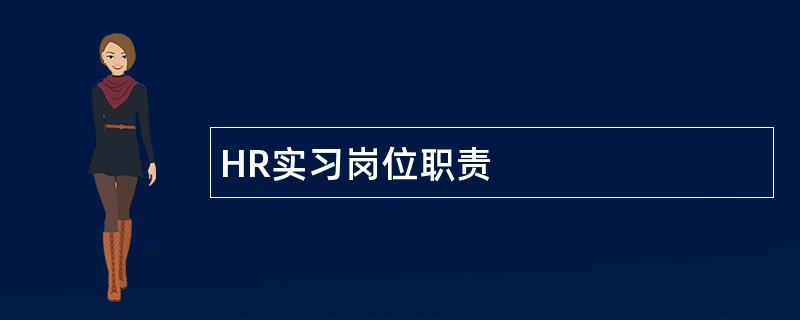 HR实习岗位职责