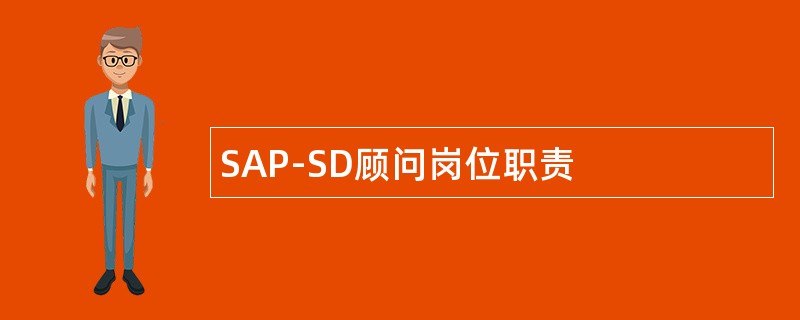 SAP-SD顾问岗位职责