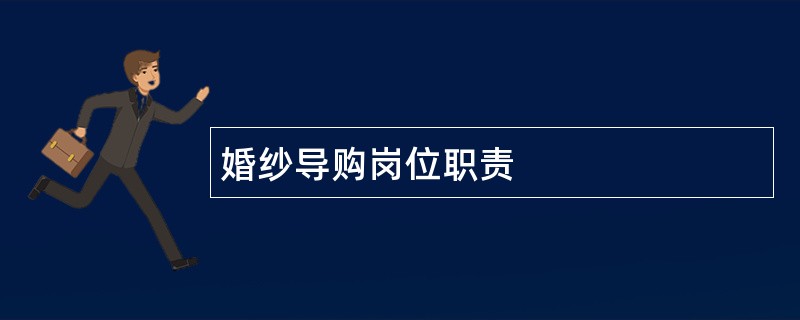 婚纱导购岗位职责