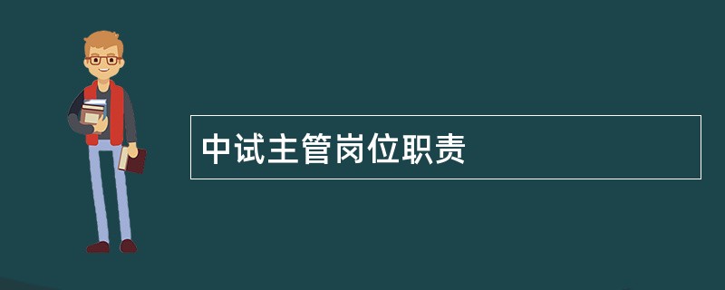 中试主管岗位职责