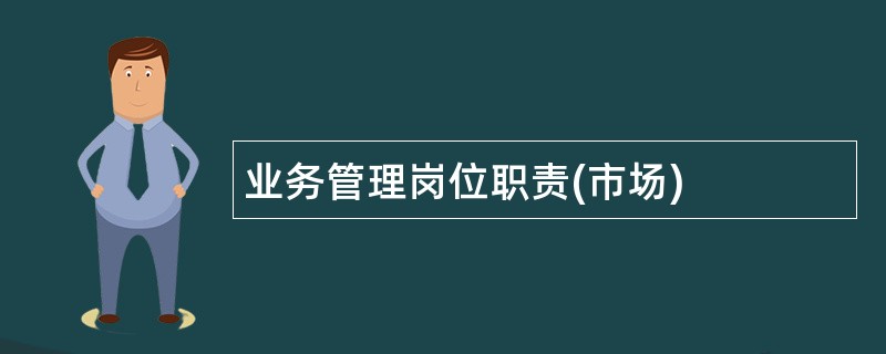 业务管理岗位职责(市场)