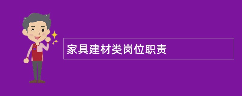 家具建材类岗位职责