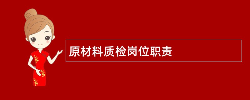 原材料质检岗位职责