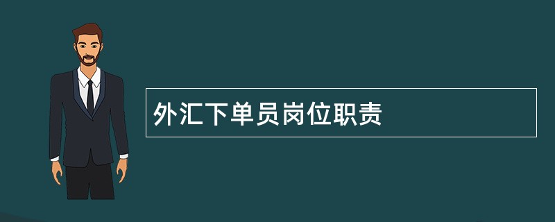 外汇下单员岗位职责